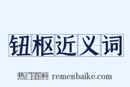 钮枢近义词是什么意思的图片